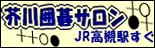 日本棋院高槻支部・芥川囲碁サロン