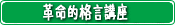 囲碁教室 格言講座