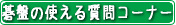 碁盤付き質問コーナー